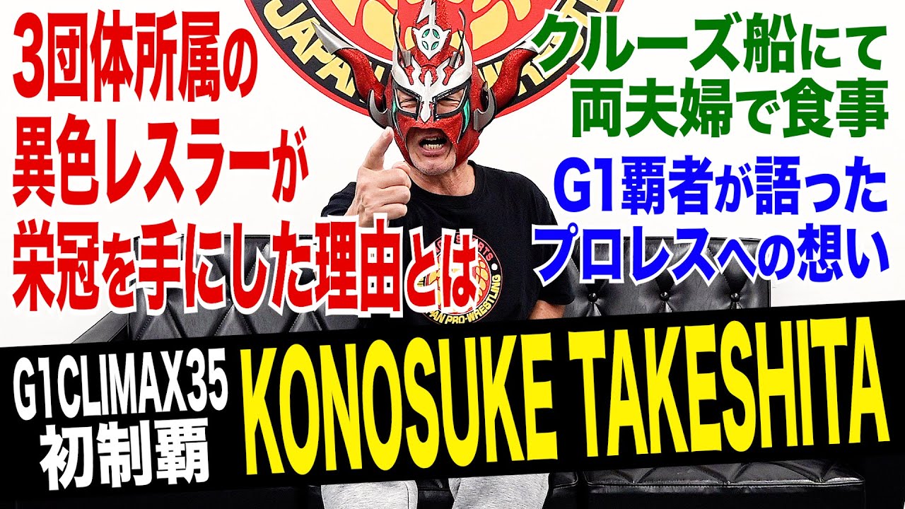 【G1初制覇】KONOSUKE TAKESHITAが優勝した理由は？夫婦で食事したライガーが感じた強さとは！？