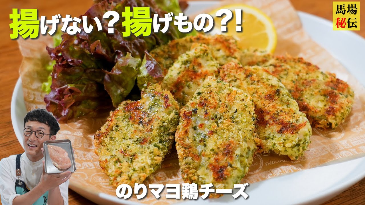 マヨネーズが決め手♪”揚げないチキンフライ♪トースターで焼くだけ！油不要の新感覚＆超簡単レシピ
