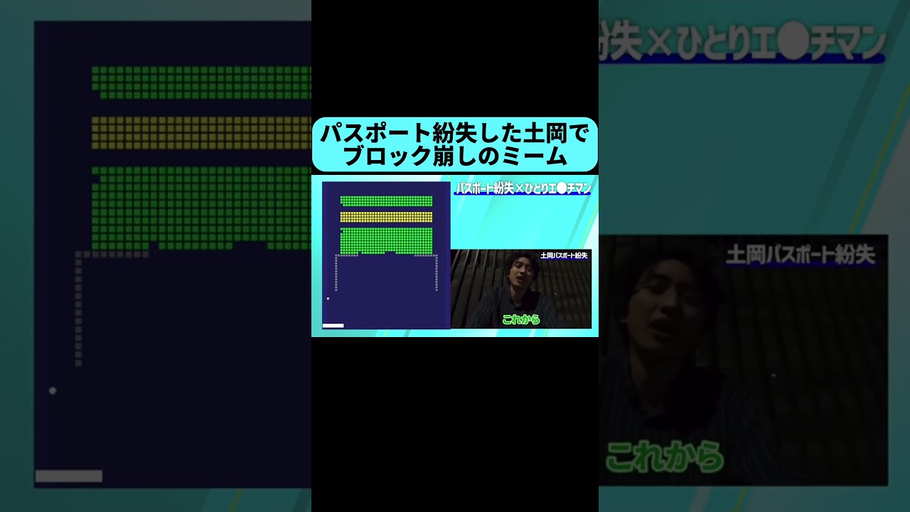 パスポートを紛失した土岡でブロック崩しの動画を作ってみた #shorts