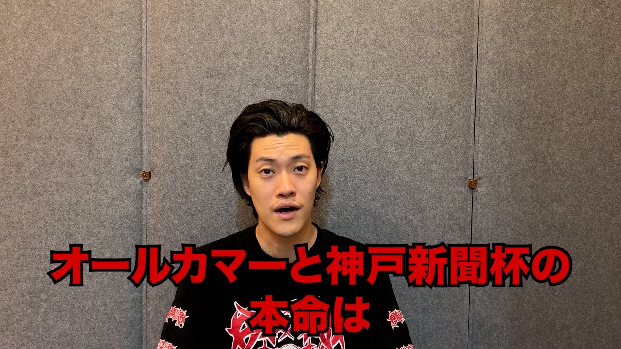 生涯収支マイナス４億円君のオールカマー&神戸新聞杯予想