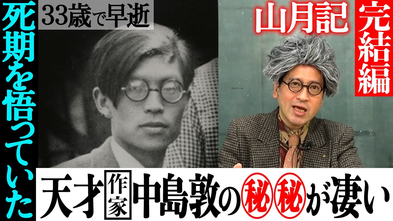 作家・中島敦のスゴさとは？33歳で早逝した薄命の天才はその死期をも悟っていた！？『山月記』に隠されたメッセージを紐解く又吉の妄想解釈にサルゴリラ児玉も感激【#79 インスタントフィクション】