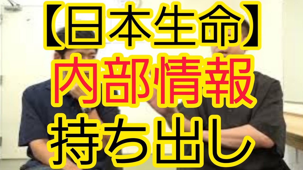 【日本生命】内部情報持ち出しについて