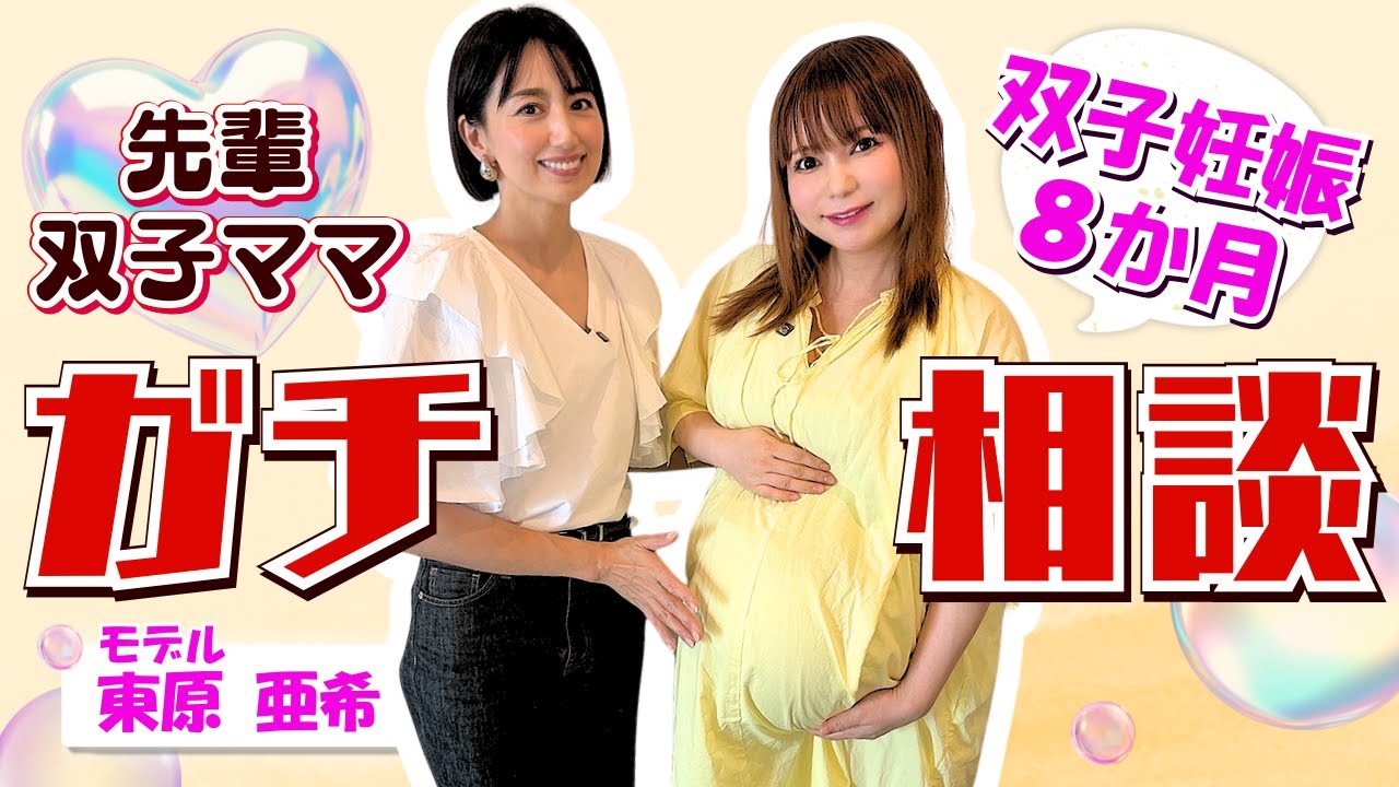 【双子妊娠８か月】先輩双子ママ・東原亜希さんにガチ相談
