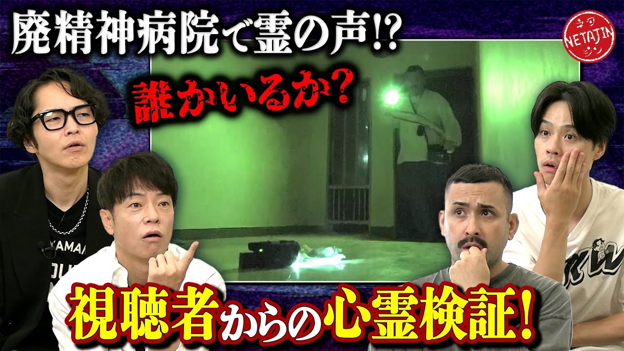 【デニ怖コラボ 廃精神病院ロケ心霊検証!!】まだまだ霊障が記録されていた!!視聴者からの指摘で発覚した霊障を徹底検証!!