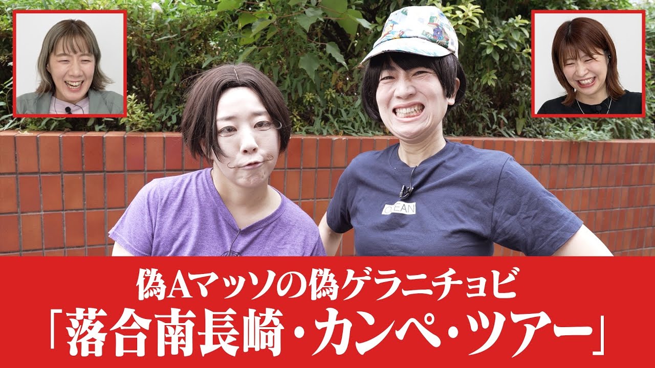 【偽Ａマッソの偽ゲラニチョビ】「落合南長崎・カンペ・ツアー」