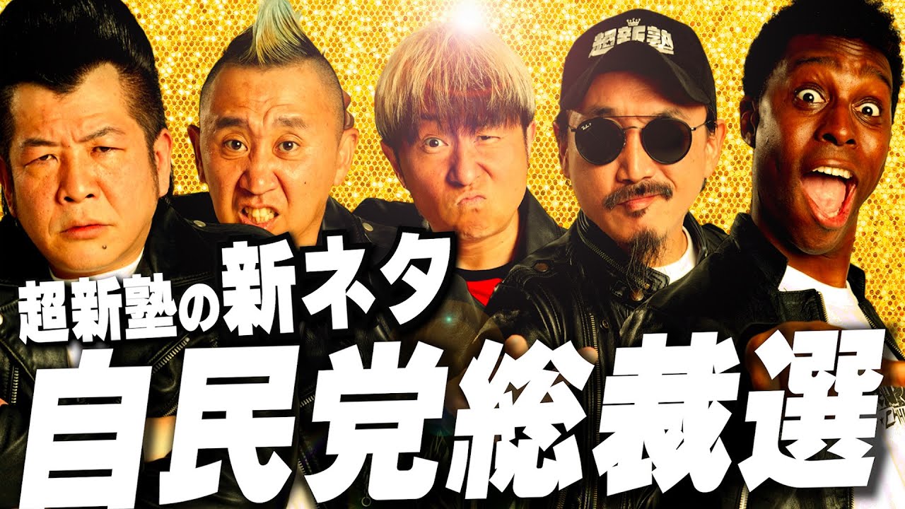 【超新塾 新ネタ】自民党総裁選に立候補するぜ！