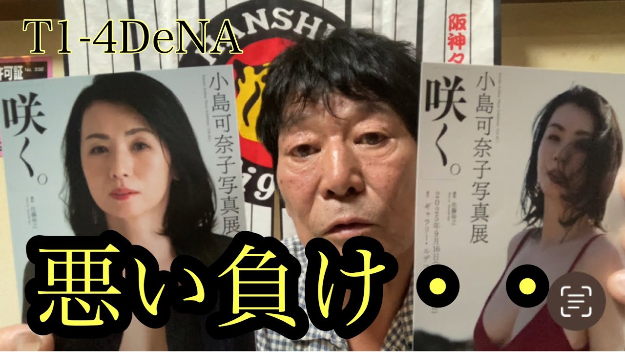 【ダンカンの虎輪書】　2025.9.20 T1-4DeNA