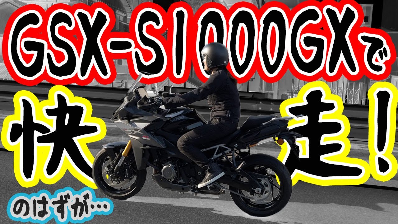 【バイク】SUZUKI GSX-S1000GX で風を切る