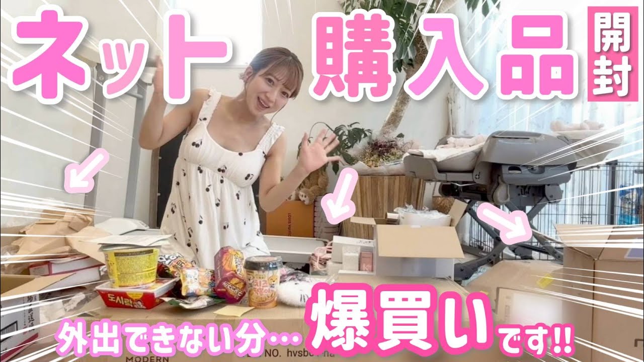 【大量開封】まだ外出できないので…ネットで爆買い！買い足した育児グッズなど開封しながら紹介します📦【購入品紹介】