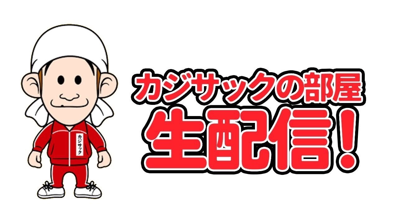 いよいよ明日メイン復活！生配信