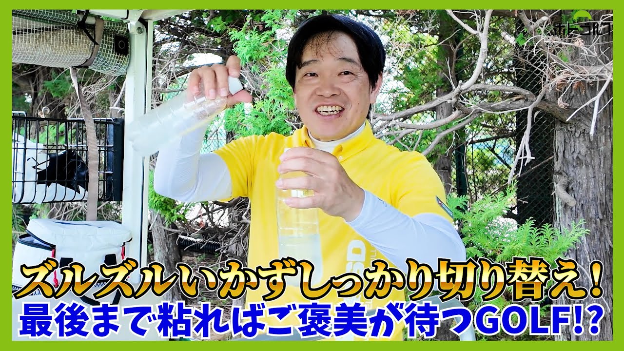 バミューダ芝に愛された男？蛍原徹に、ゴルフの神様が最後の最後に微笑んだ？