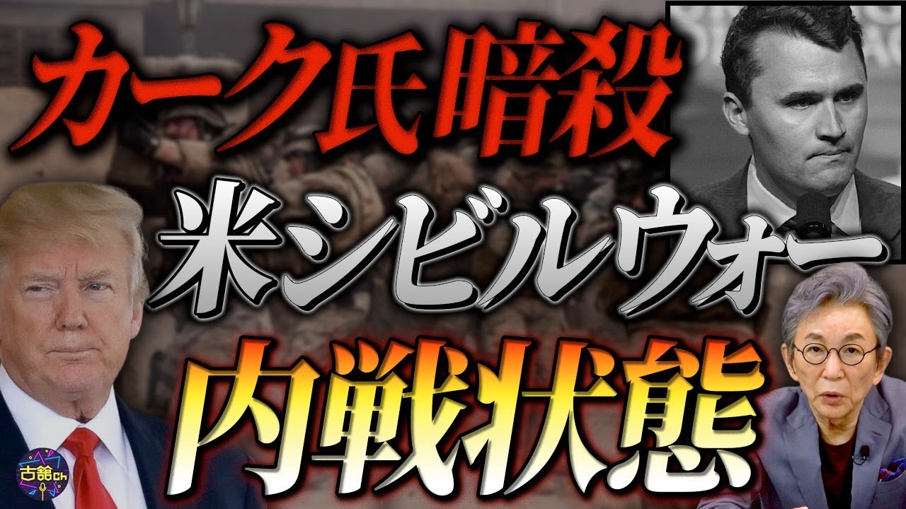 大分断のアメリカ国内情勢。銃撃され死亡した米保守活動家チャーリー・カーク氏の人物像。