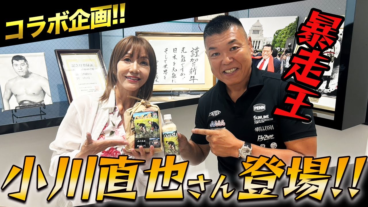 ①【コラボ企画!!】暴走王小川直也さんがぶるチャンネルに来てくれました!!