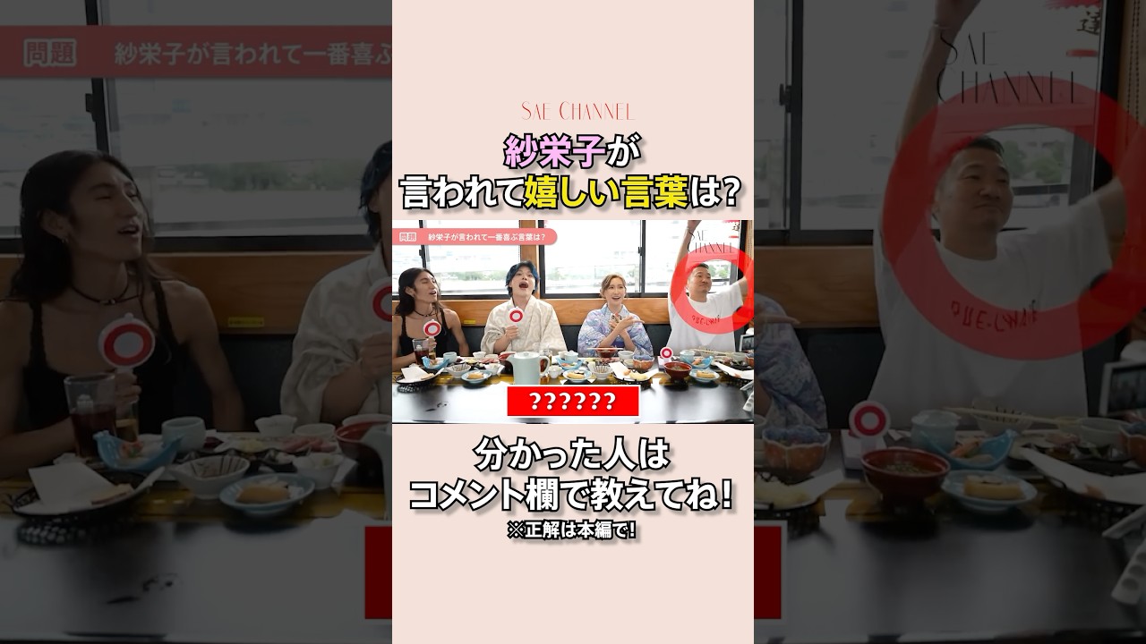 【クイズ】紗栄子を一番よく知ってる人は誰？！#紗栄子#屋形船#夏休み#夏メイク