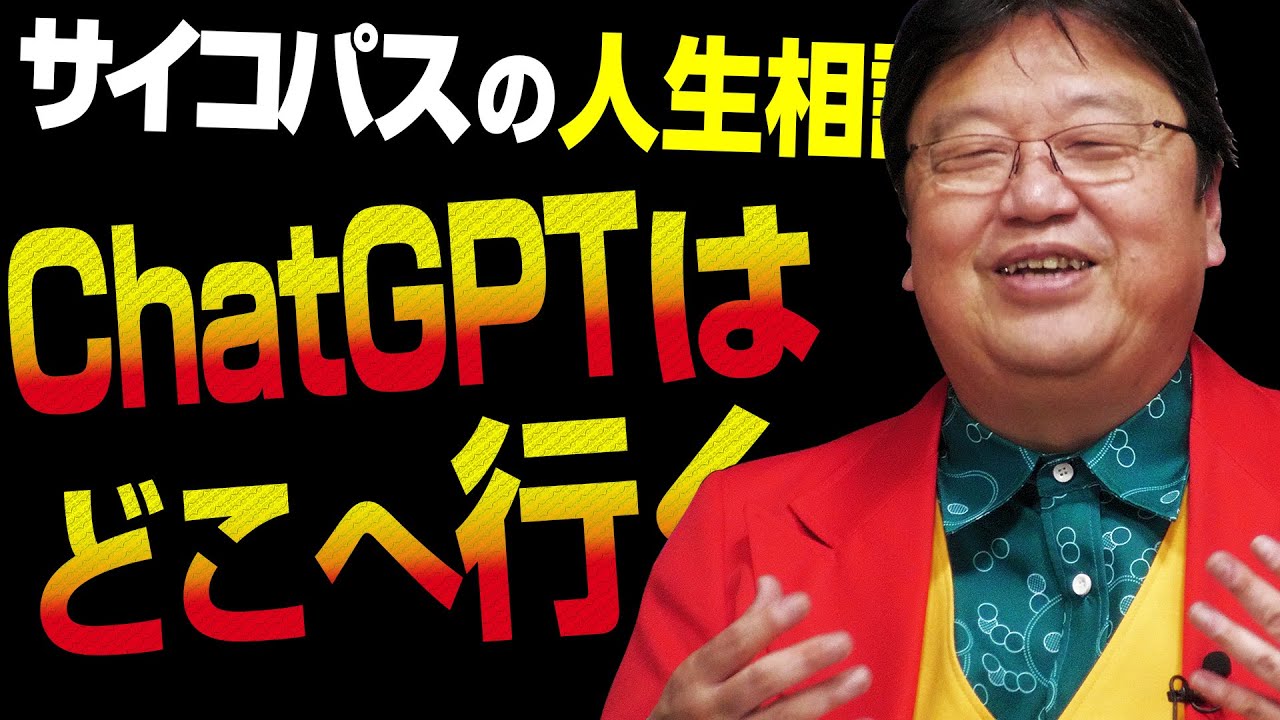 【UG# 477】「ChatGPTと未来予測」「悪い息子」「弟妹を護りたい」 @サイコパスの人生相談 2023/02/26