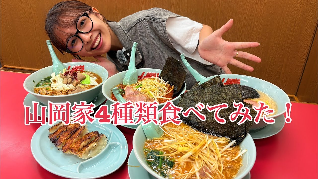 【念願の山岡家】やっといけた山岡家でラーメン４種類食べてきました🍜