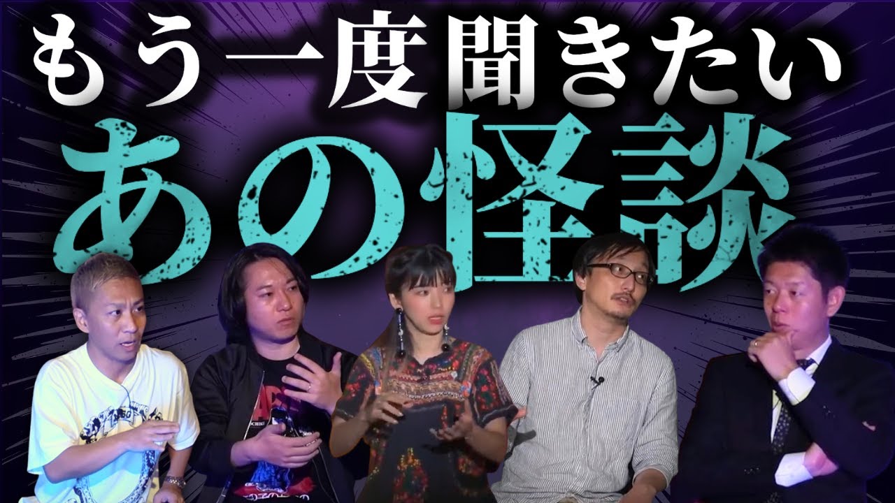 【もう一度聞きたいあの怪談② 】話し合って選んだ怪談たち『島田秀平のお怪談巡り』都市ボーイズはやせ/ナナフシギ大赤見ノヴ/松嶋初音/吉田悠軌