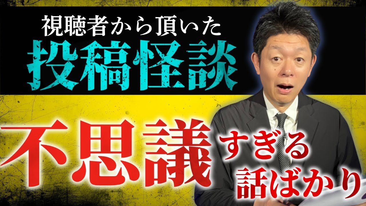 超ふしぎ【投稿怪談５話】視聴者さんから投稿怪談今回ふしぎな話ばかり”『島田秀平のお怪談巡り』