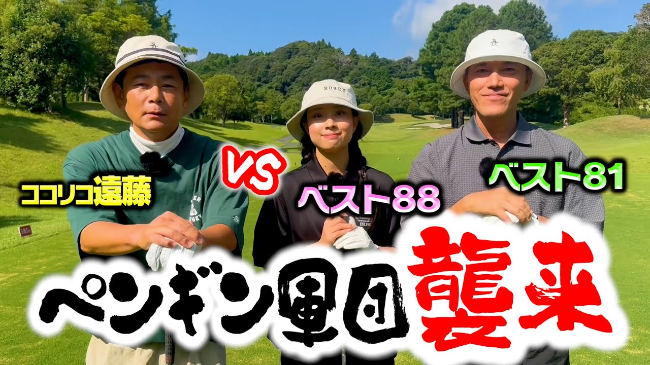 【超人気】ゴルフブランド「Penguin by Munsingwear」軍団vsココリコ遠藤のガチゴルフ対決！