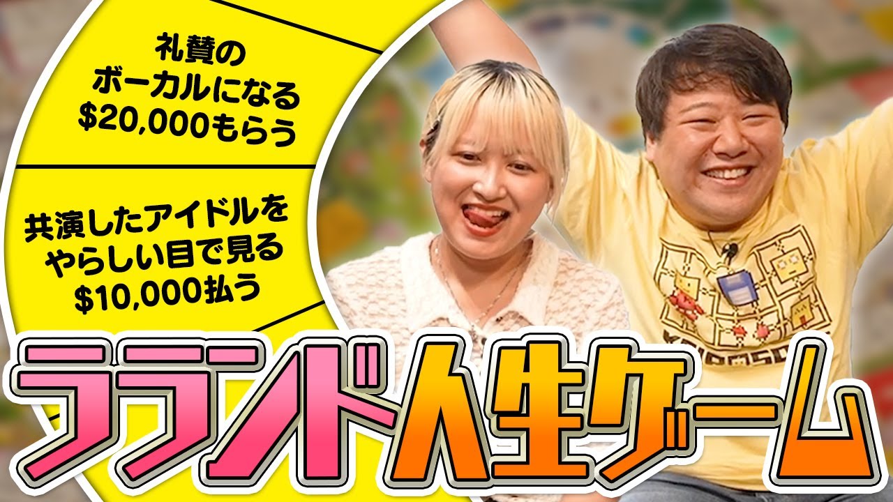 ラランド人生ゲーム