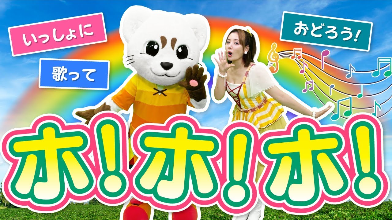 【童謡】ホ！ホ！ホ！ 振り付き♪うた♪ダンス♪