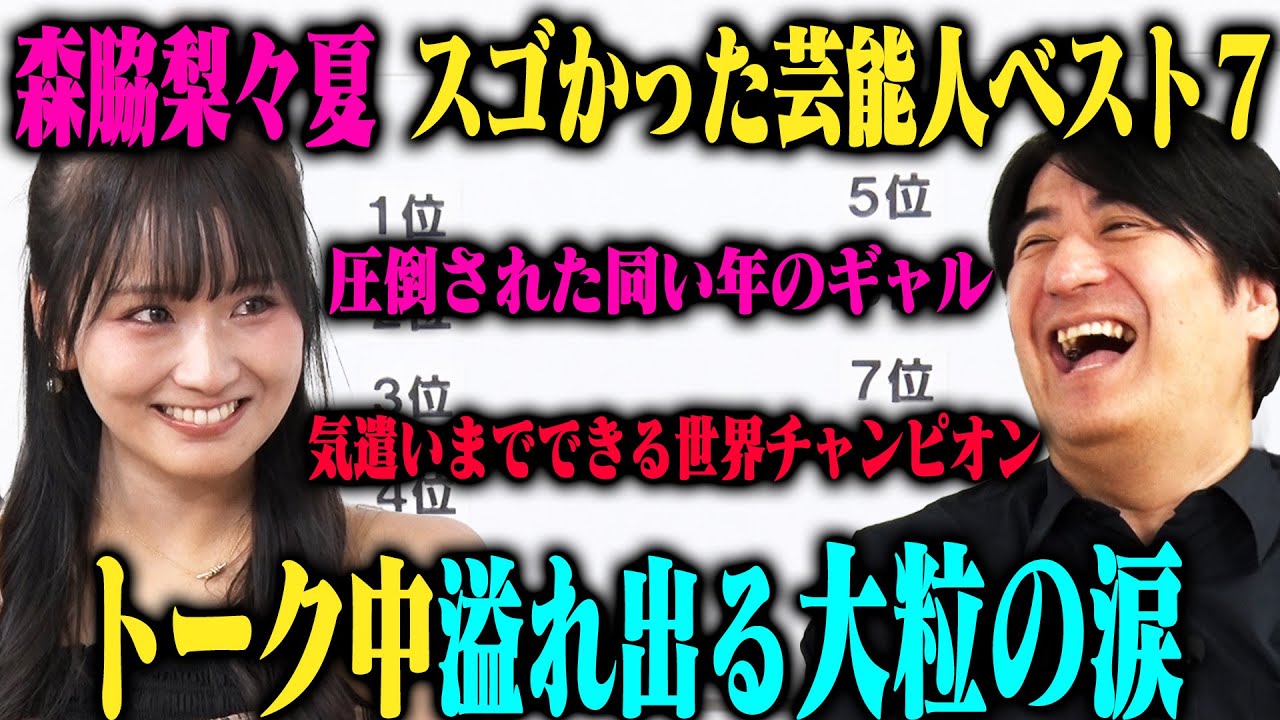 【トーク】森脇梨々夏 会ってみたらすごかった芸能人ベスト7！超大物MC・演技派芸人・世界チャンピオン・人生を変えた人・最後に重大発表！