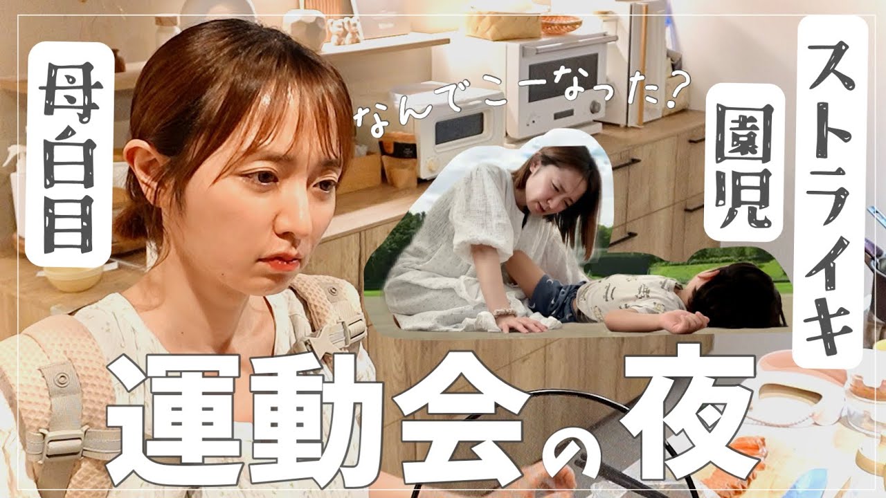 【疲労MAX】過去イチ大変だった運動会…のあとの夕食準備