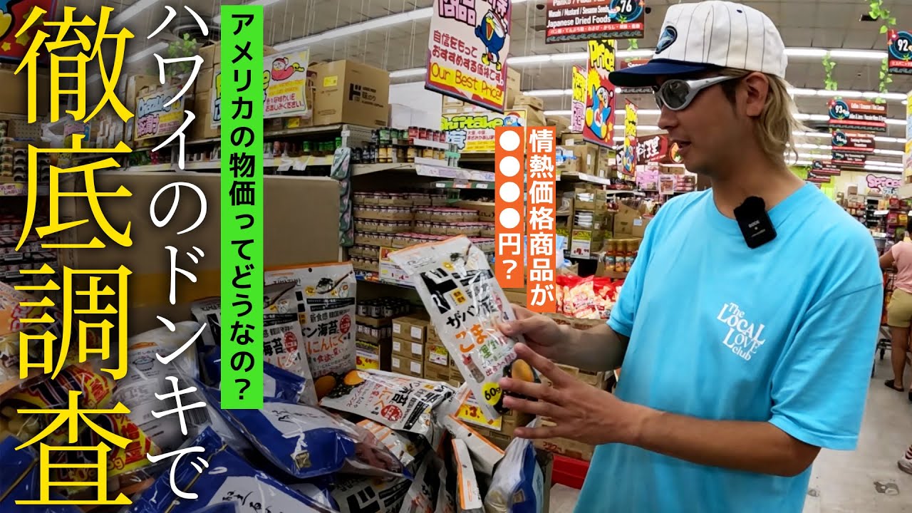 【調査】実際のところどうなの…？ハワイのドンキで色々な価格調査をしてきました！【アメリカ】
