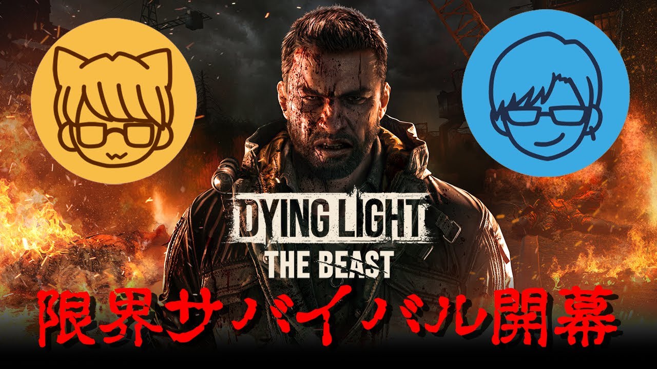 ゾンビ蔓延る『Dying Light: The Beast』の世界でサバイバルする花江夏樹＆リモーネ先生