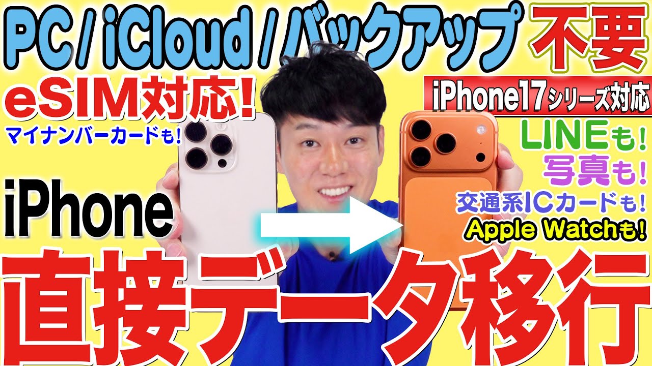eSIM対応【iPhone17、Air対応】機種変更データ移行【5s以降全機種OK】【徹底解説】