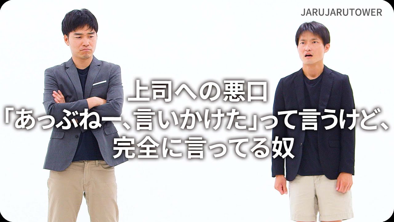 『上司への悪口「あっぶねー、言いかけた」って言うけど、完全に言ってる奴』ジャルジャルのネタのタネ【JARUJARUTOWER】