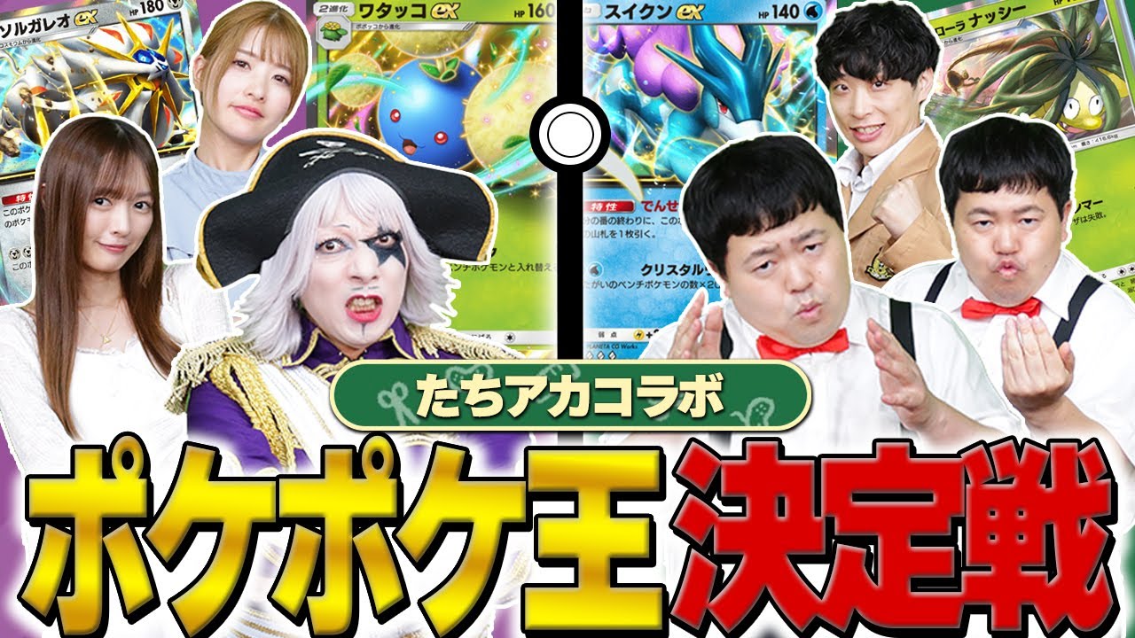 【ポケポケ】最強デッキで全員倒せ！ たっちアカデミーとの対抗戦がついに実現！【ポケモンカードゲーム】