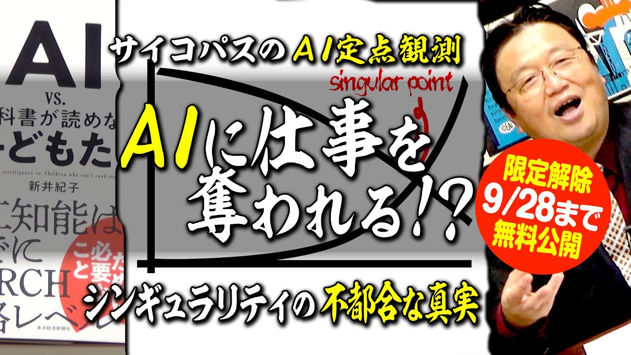 【9月28日まで無料公開】AIに仕事が奪われる！は本当か？ 2018/08/05