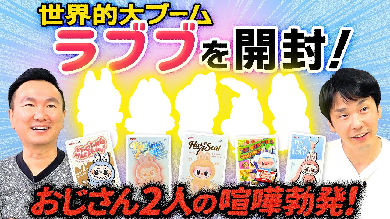 【ラブブ】かまいたちが世界的大ブームのラブブを開封してみたら何故か喧嘩勃発！