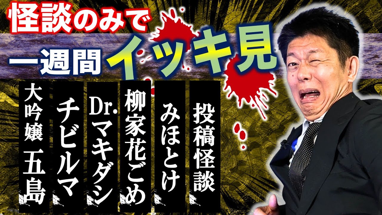 【怪談のみで今週まとめ】9/15〜9/20 大吟醸 五島/チビルマ/Dr.マキダシ/柳家花ごめ/みほとけ/投稿怪談『島田秀平のお怪談巡り』