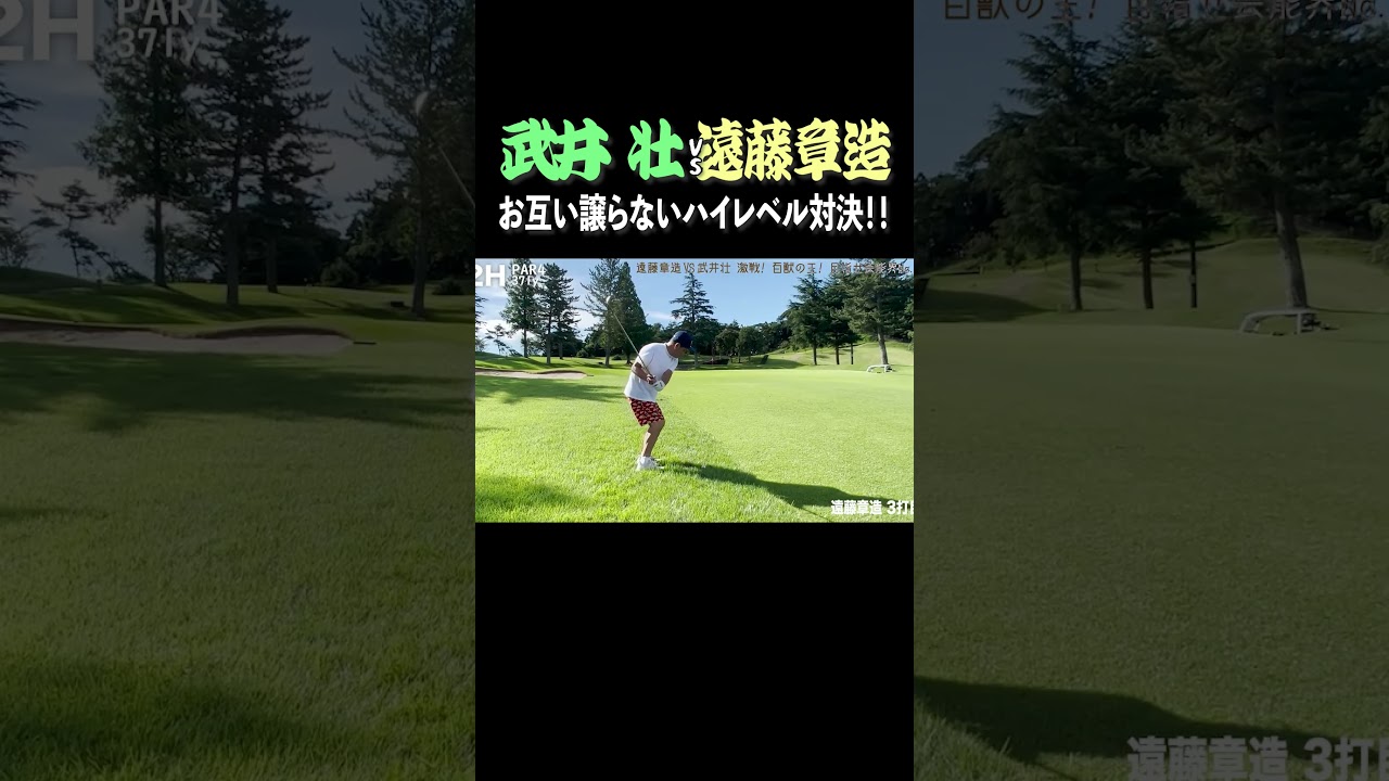 武井壮vsココリコ遠藤ハイレベルすぎる名勝負ゴルフ対決 #shorts