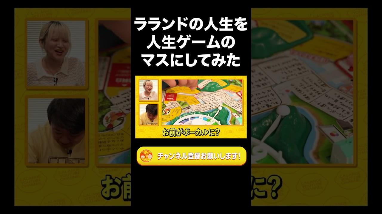ラランドの人生を人生ゲームのマスにしてみた【ラランド切り抜き】#shorts