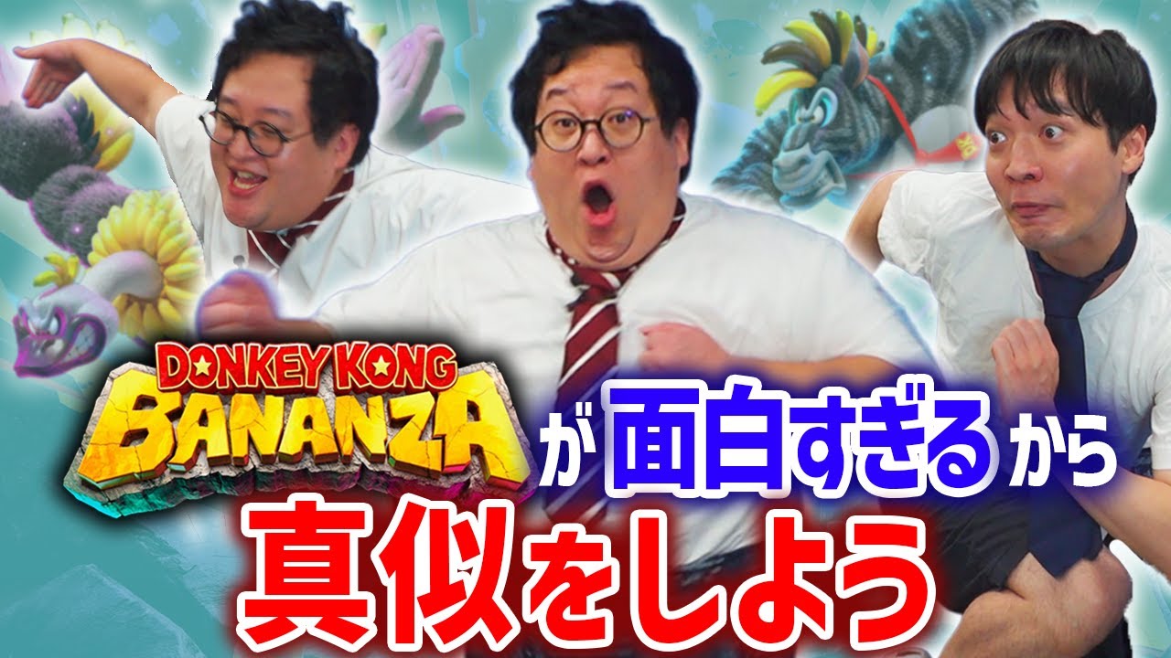 ドンキーコングバナンザが面白すぎたから、いっぱい真似する！！【パッチギ】