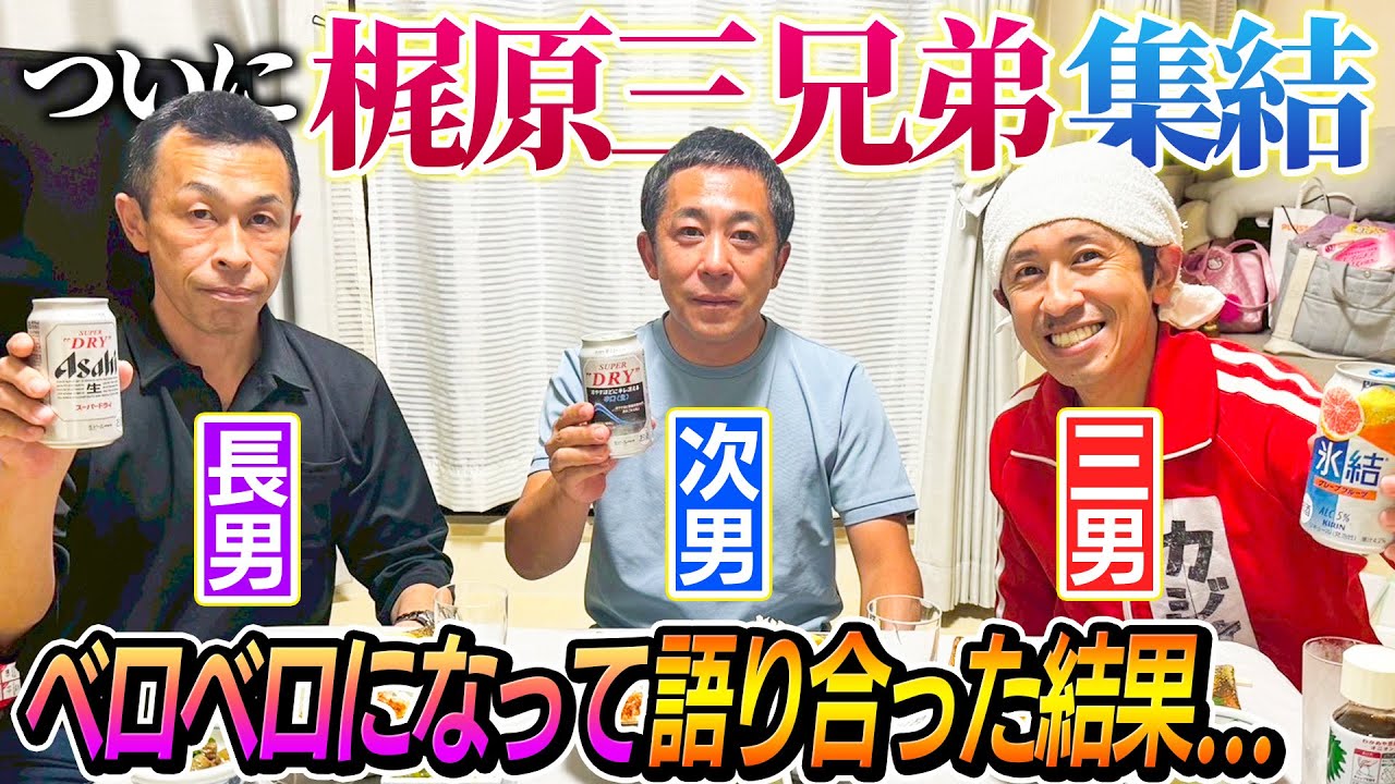 【ついに集結】梶原三兄弟で飲みながら語った結果…ベロベロになって…