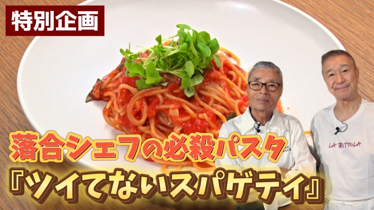 【番街編】落合シェフの必殺パスタ・勘違いトマトスパゲティ〜#146