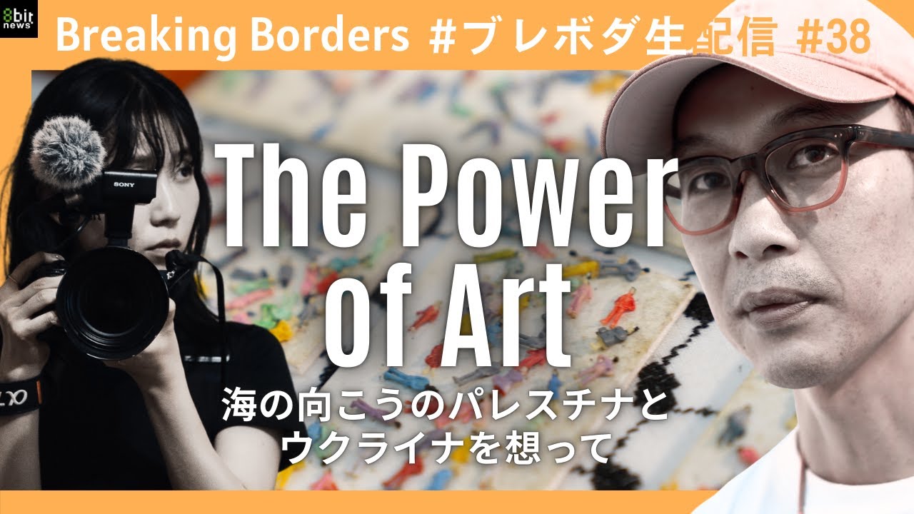 The Powerof Art: 海の向こうのパレスチナとウクライナを想って  #ブレボダ #8bitnews