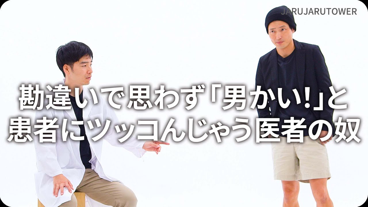 『勘違いで思わず「男かい！」と患者にツッコんじゃう医者の奴』ジャルジャルのネタのタネ【JARUJARUTOWER】