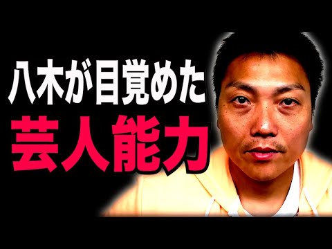 サバンナ八木が芸人として進化した能力とは！？【#967】