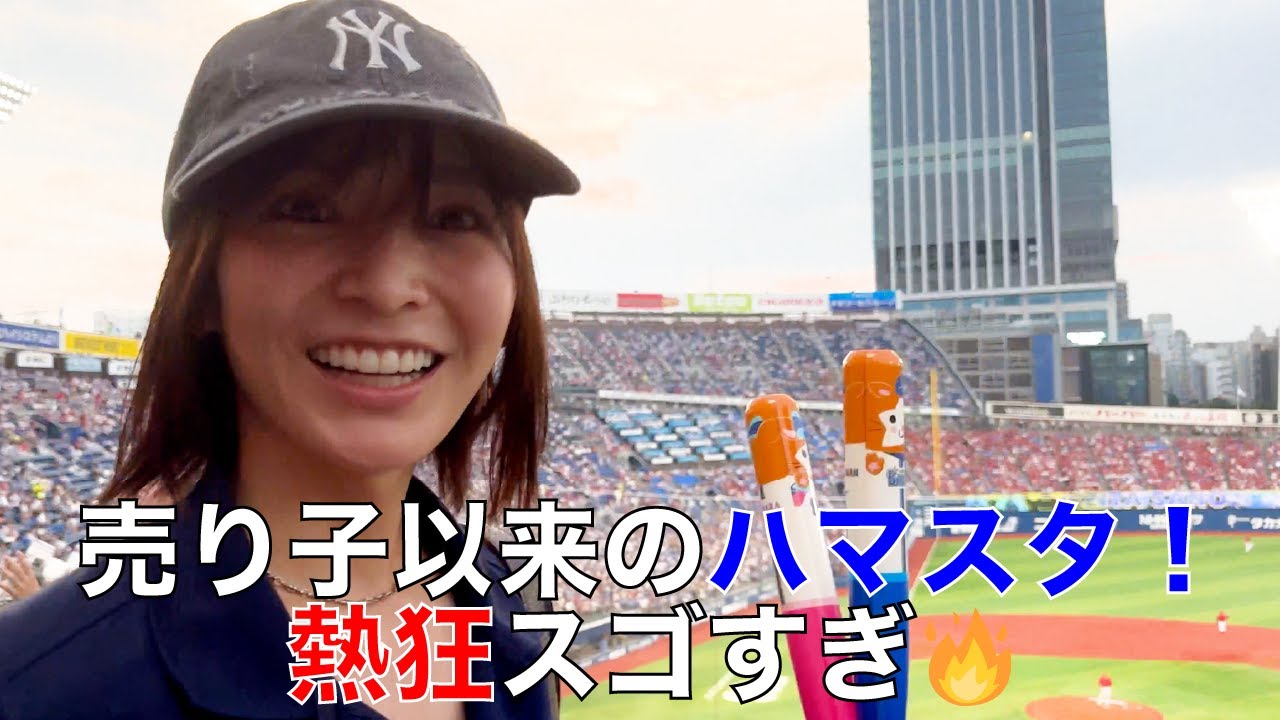 青春のハマスタへ帰還…ビールの売り子以来の生観戦！熱！！！
