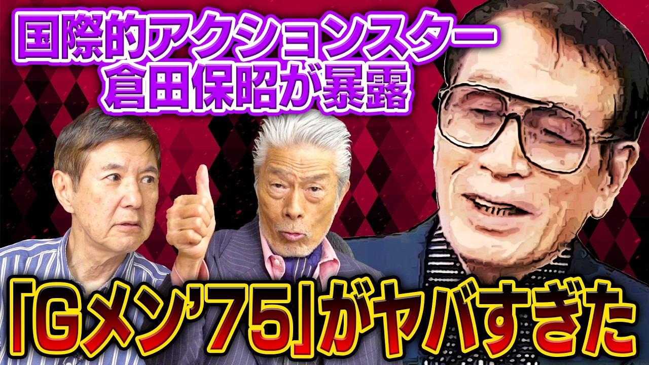 【芸能界の闇】国際的アクションスター倉田保昭さんに「Gメン’75」の裏話＆名優・高倉健との遭遇秘話を聞いたらヤバすぎた！