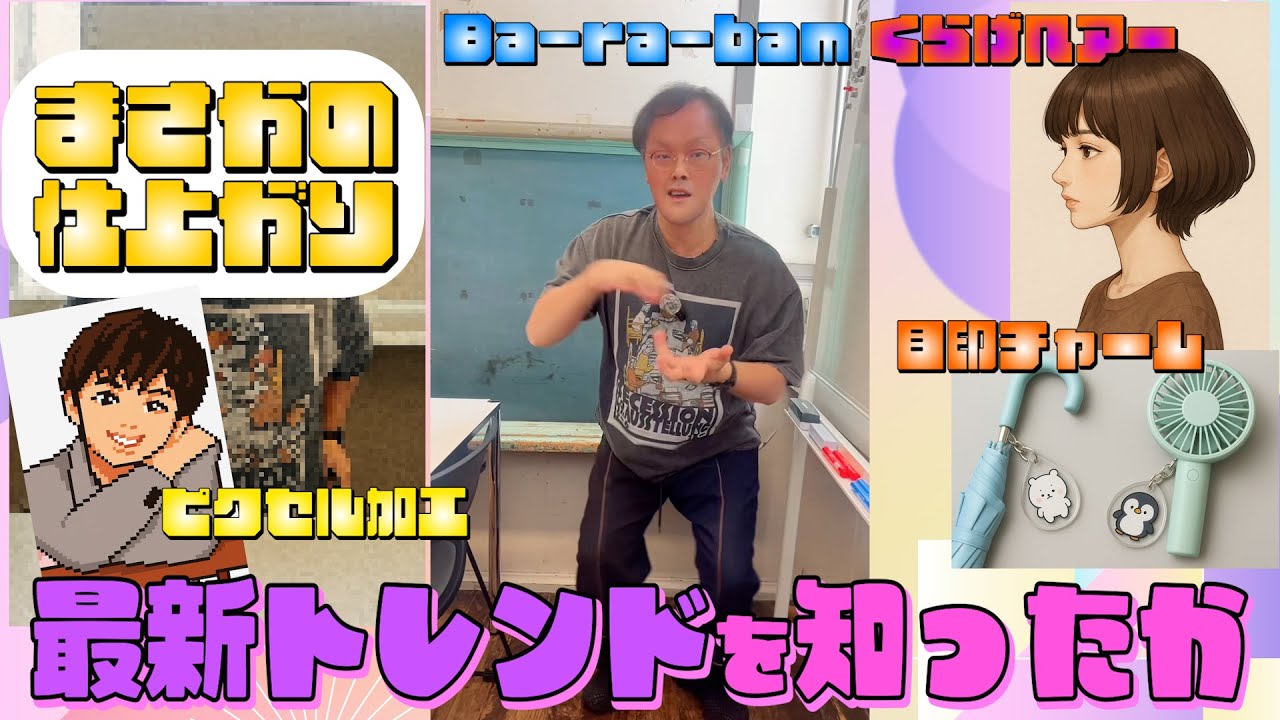 【バズれ‼️】最新トレンドを知ったかしたらもはや時代の先駆者👅