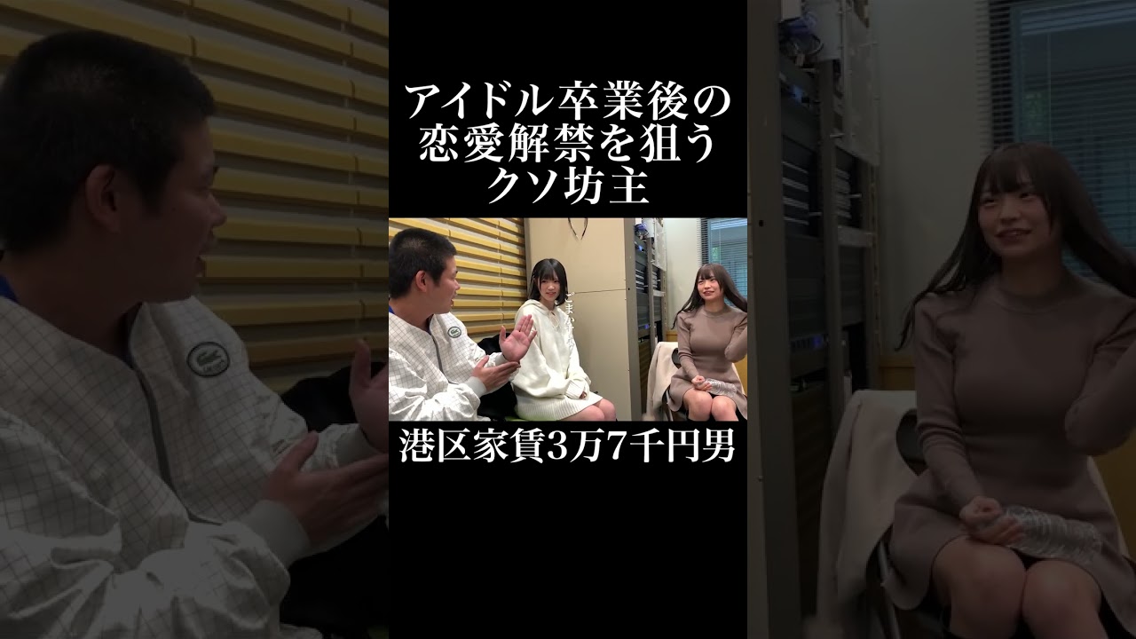 アイドル卒業後の恋愛解禁を狙うクソ坊主 #chuLa #岡田を追え