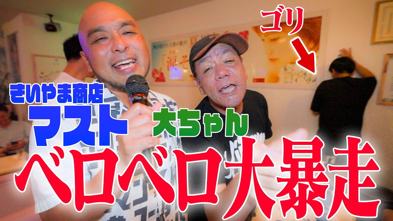 【ベロベロ】全員で夏川りみのスナックに来ました