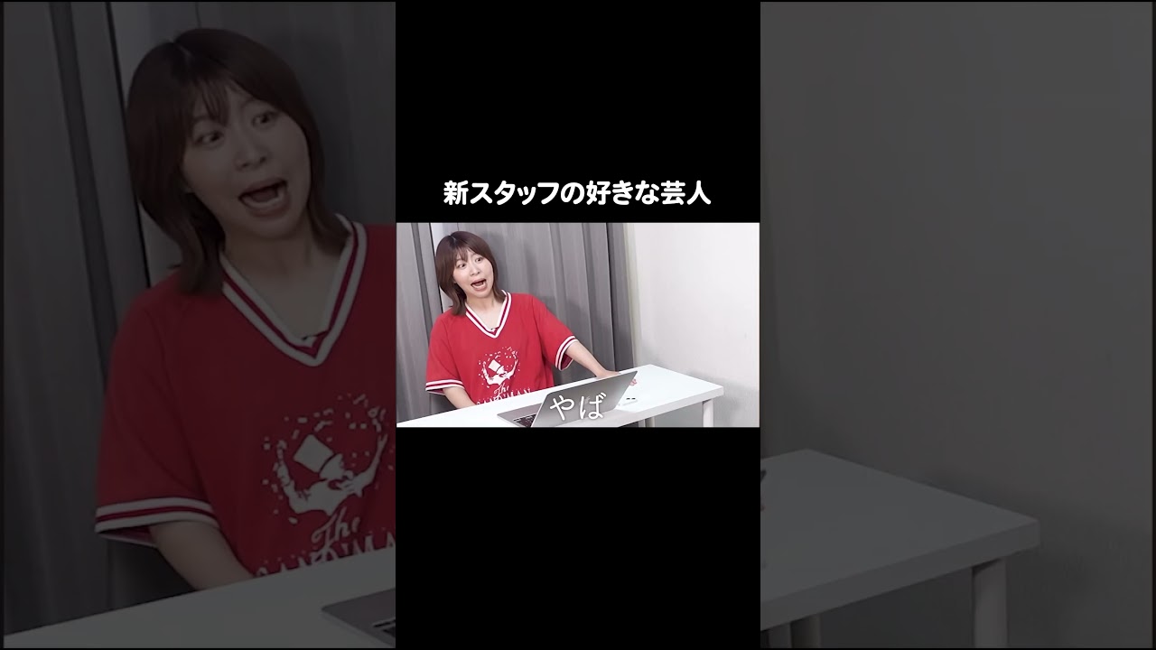 新スタッフの好きな芸人 #Aマッソ加納 #キウチャン