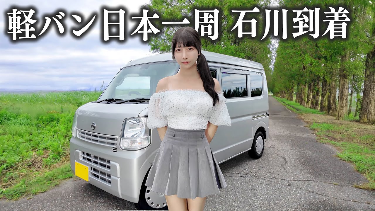 中古の軽バンで日本一周、ついに念願の石川県までやってきました…!!